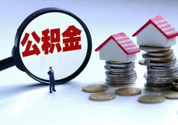 蓬莱住房公积金多久可以取出来（住房公积金多久才能提取公积金）