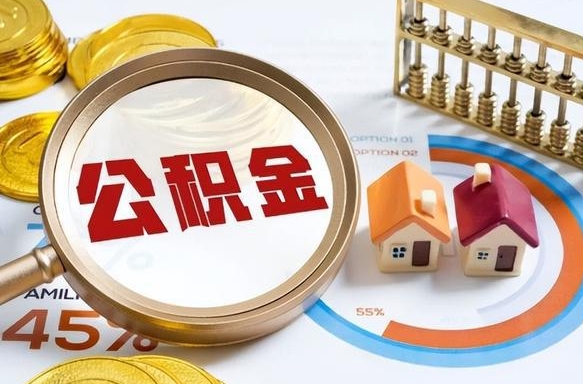 蓬莱个人提取公积金办法（提取个人公积金的方法）