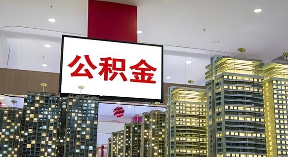 蓬莱我辞职了公积金怎么取（我辞职了住房公积金怎么取出来）