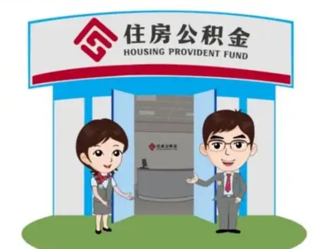 蓬莱如何使用住房公积金贷款（2021住房公积金贷款怎么贷）